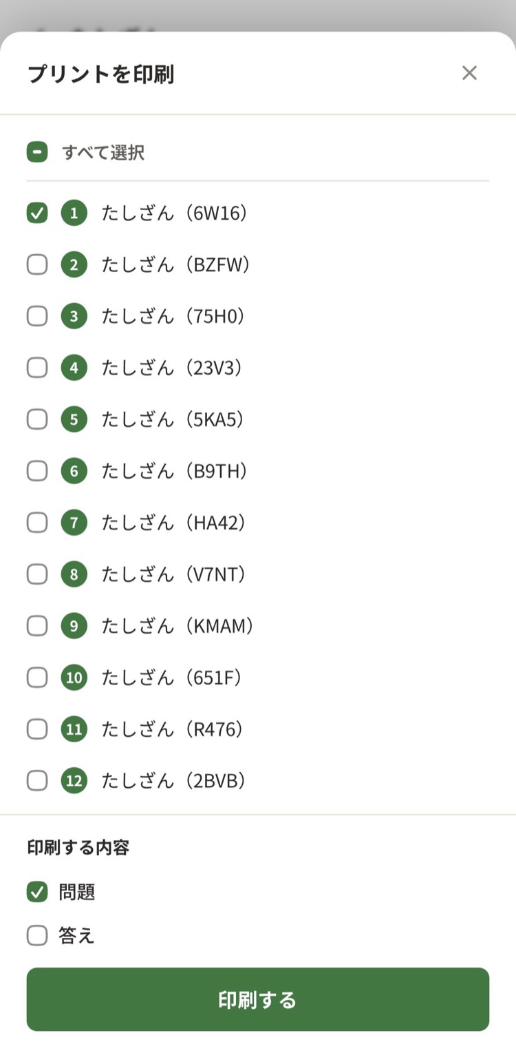 印刷するプリントと問題・答えを選択するモーダル画面
