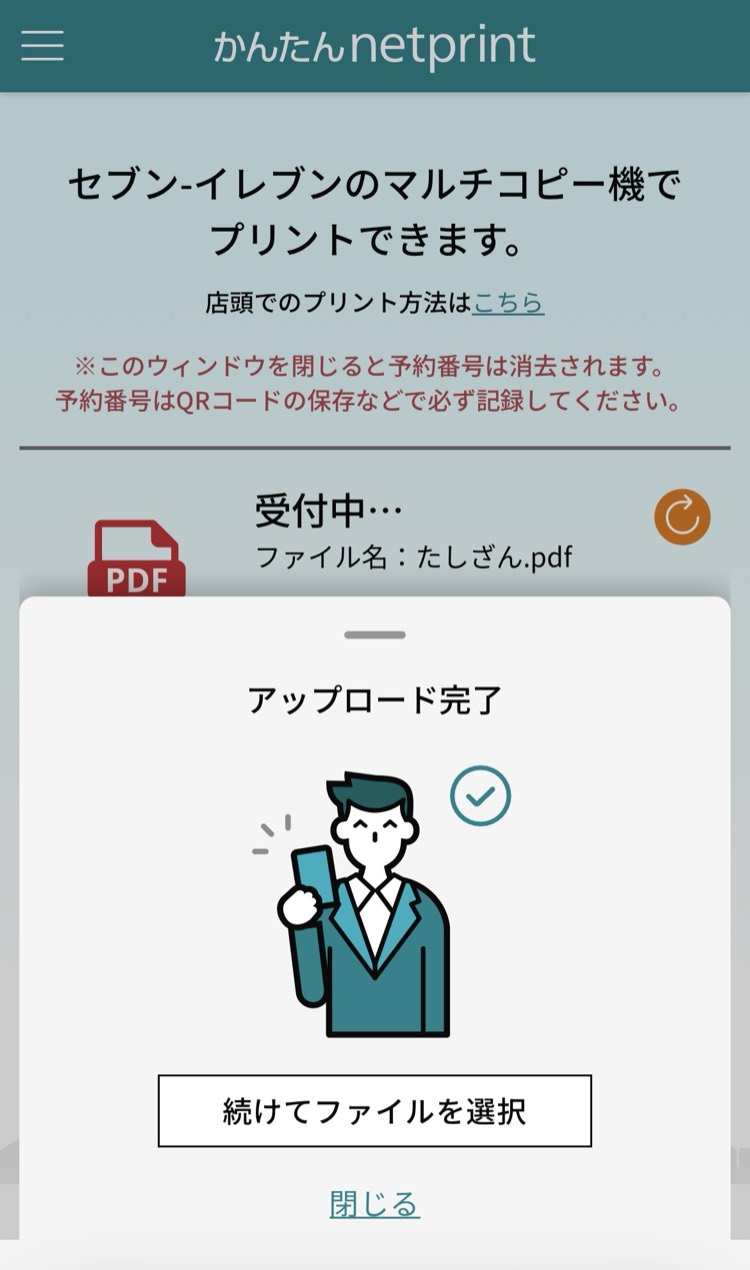 アップロード完了画面。予約番号が発行される